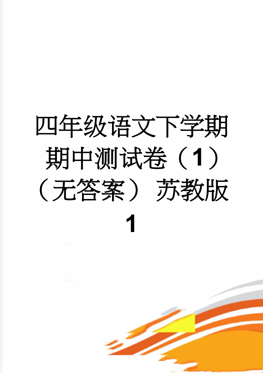 四年级语文下学期期中测试卷（1）（无答案） 苏教版1(5页).doc_第1页