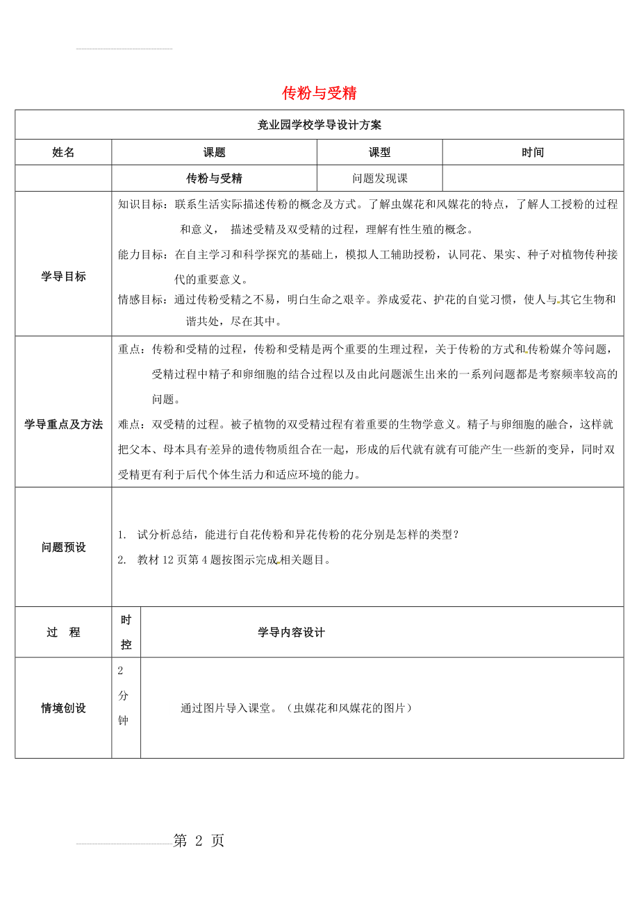 八年级生物上册 4_1_2 传粉与受精导学案1 （新版）济南版(5页).doc_第2页