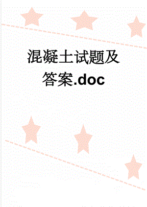 混凝土试题及答案.doc(6页).doc