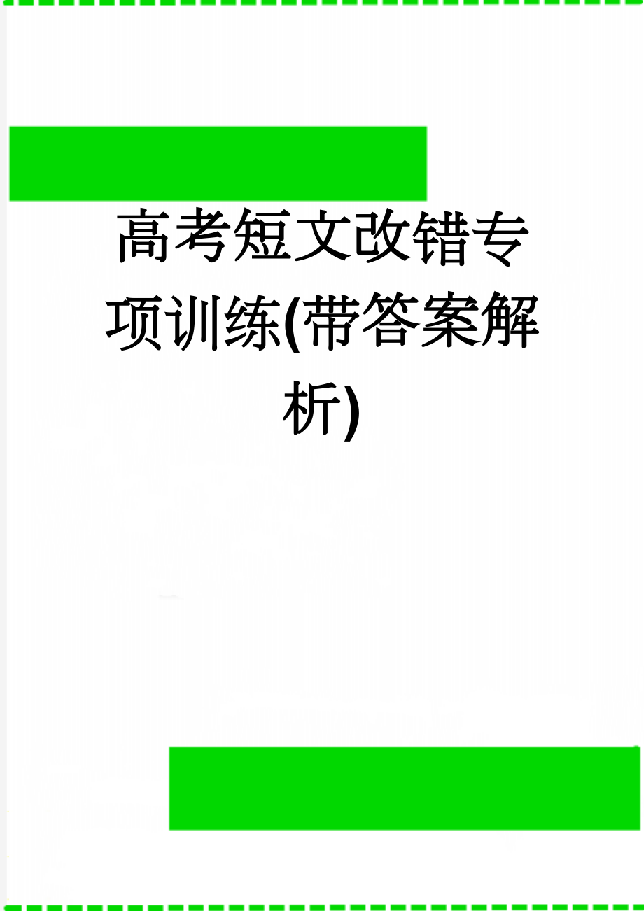 高考短文改错专项训练(带答案解析)(10页).doc_第1页