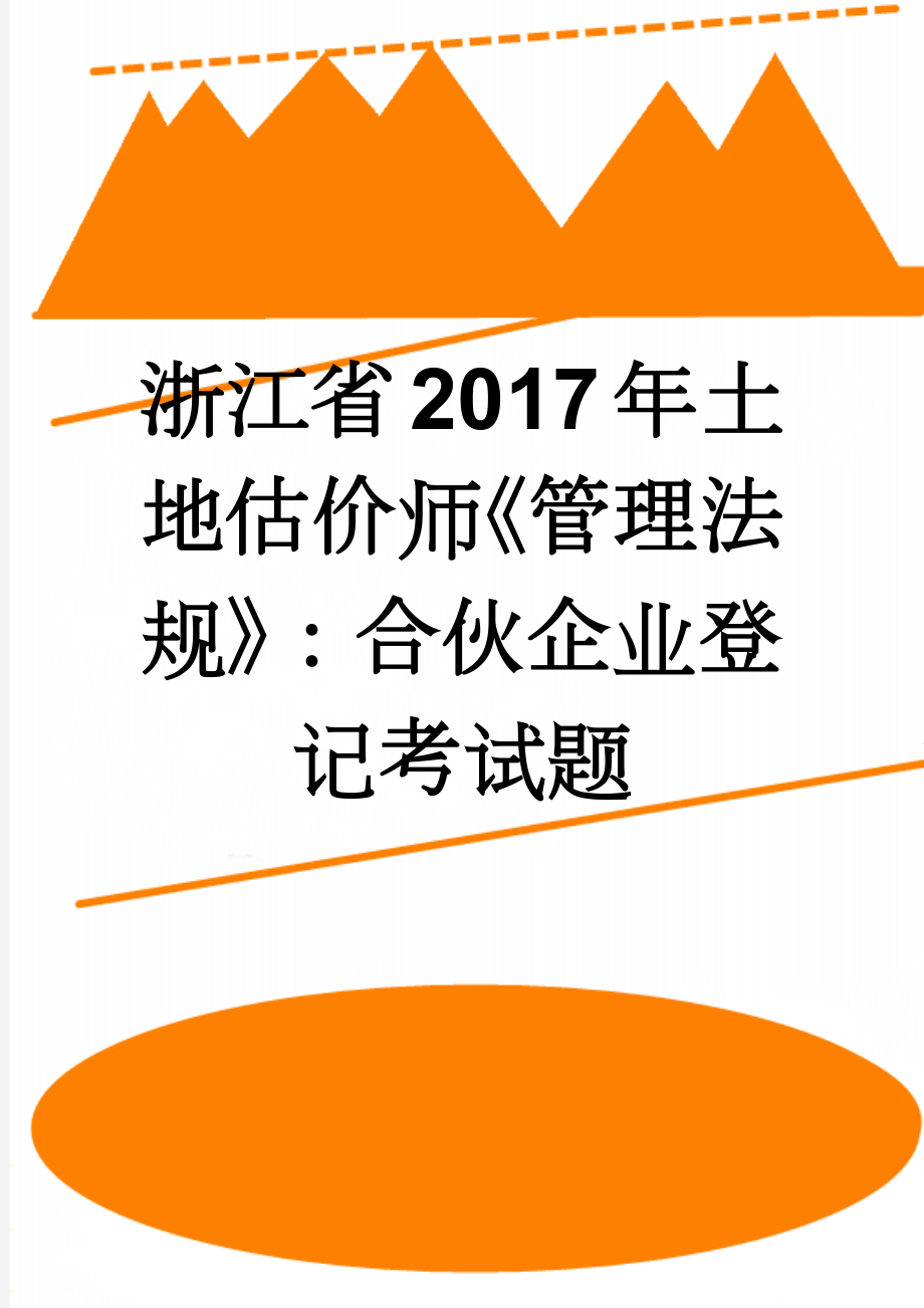 浙江省2017年土地估价师《管理法规》：合伙企业登记考试题(9页).doc_第1页