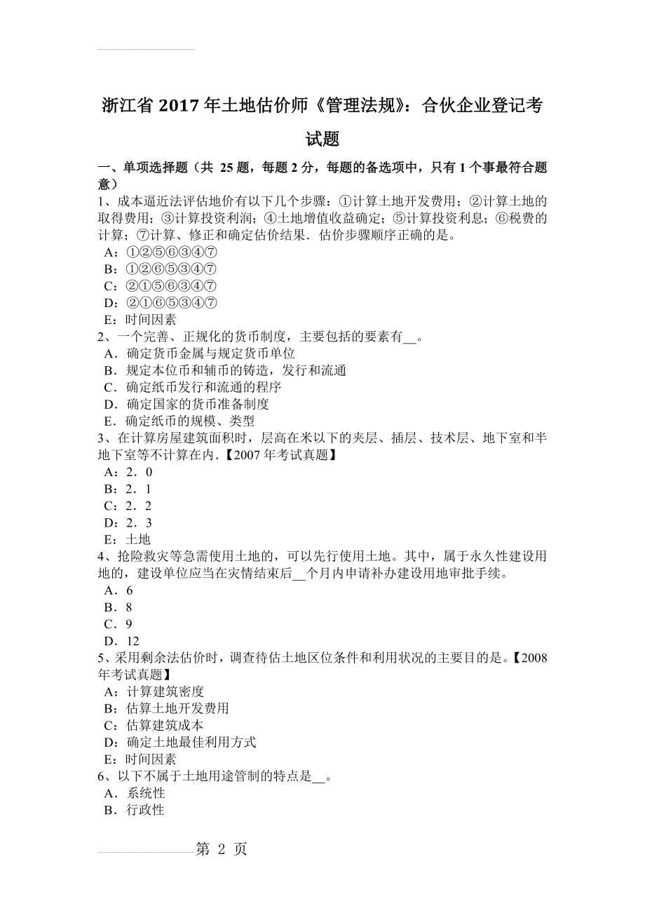 浙江省2017年土地估价师《管理法规》：合伙企业登记考试题(9页).doc_第2页