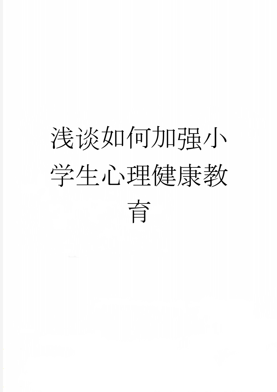 浅谈如何加强小学生心理健康教育(8页).doc_第1页