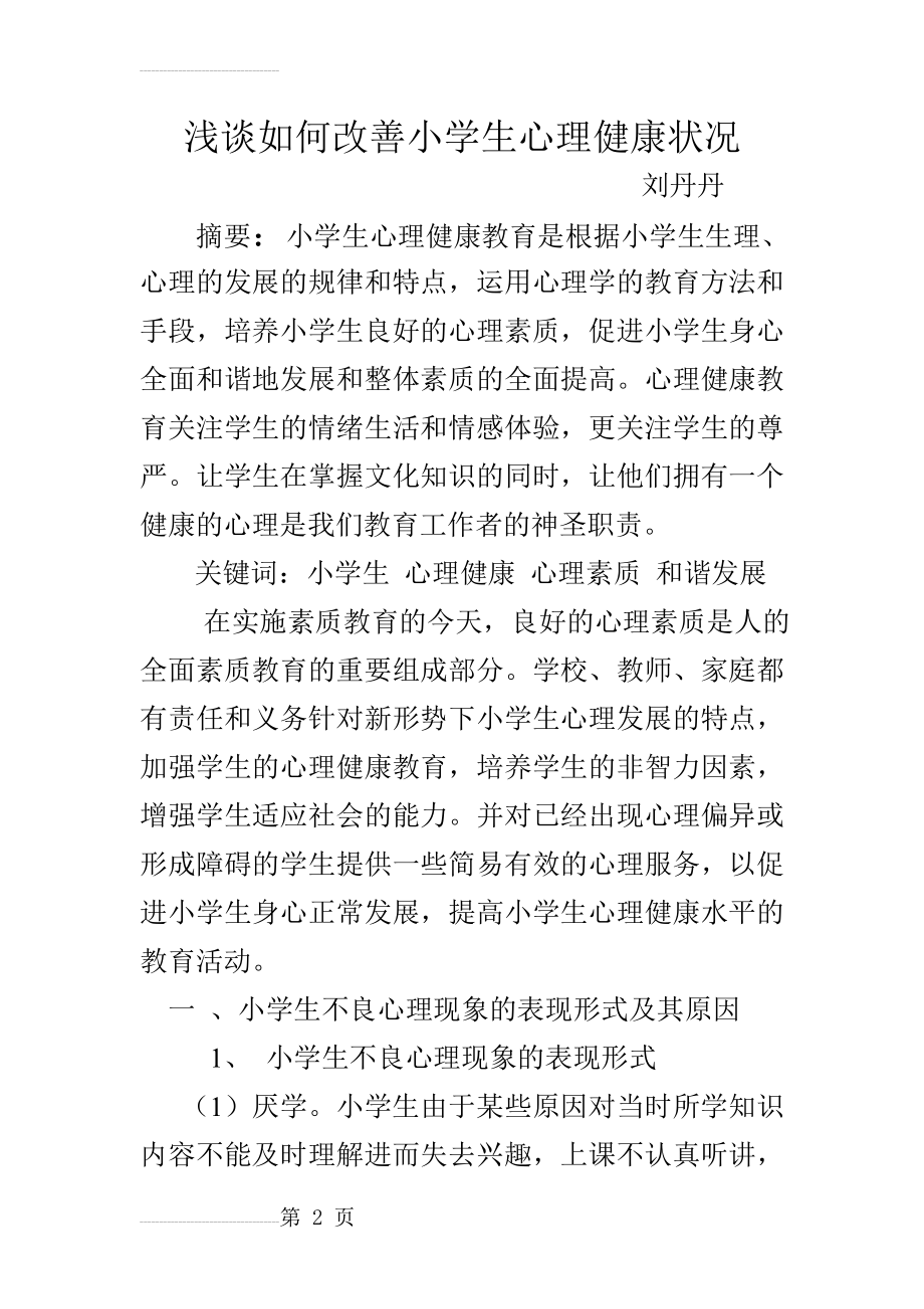 浅谈如何加强小学生心理健康教育(8页).doc_第2页