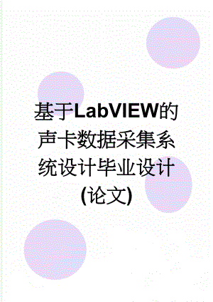 基于LabVIEW的声卡数据采集系统设计毕业设计(论文)(33页).doc