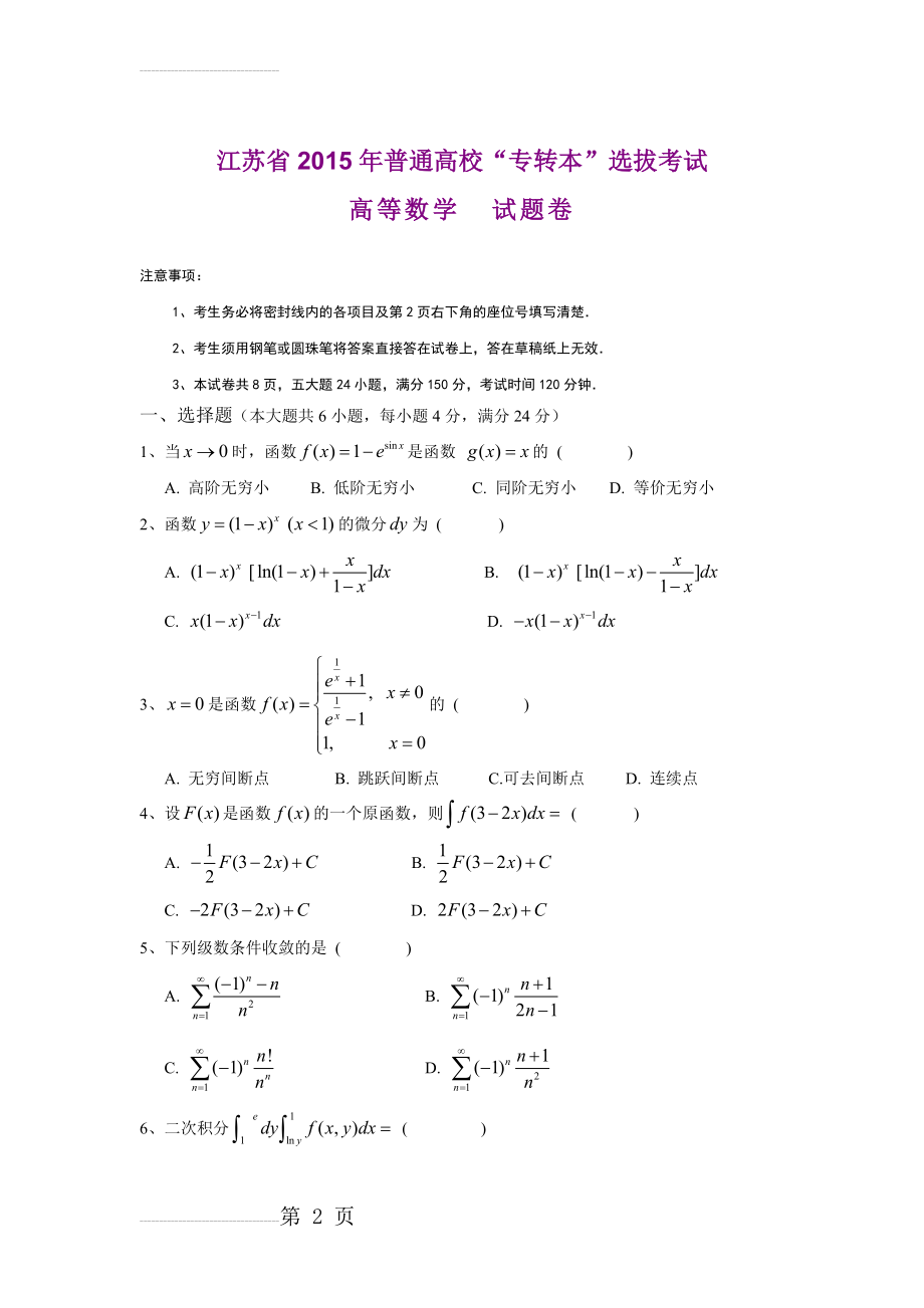 江苏省2015年专转本高等数学真题(4页).doc_第2页