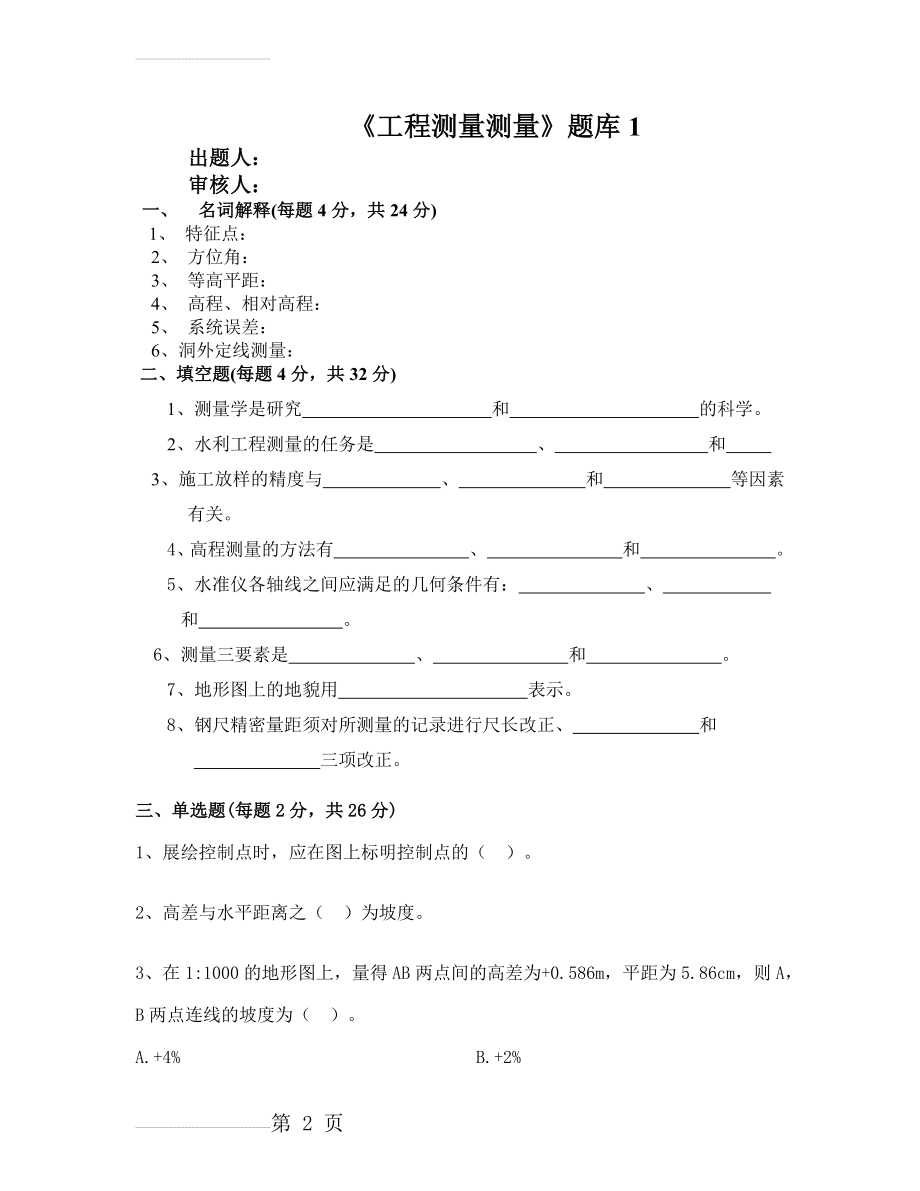 水利工程测量题库1(6页).doc_第2页