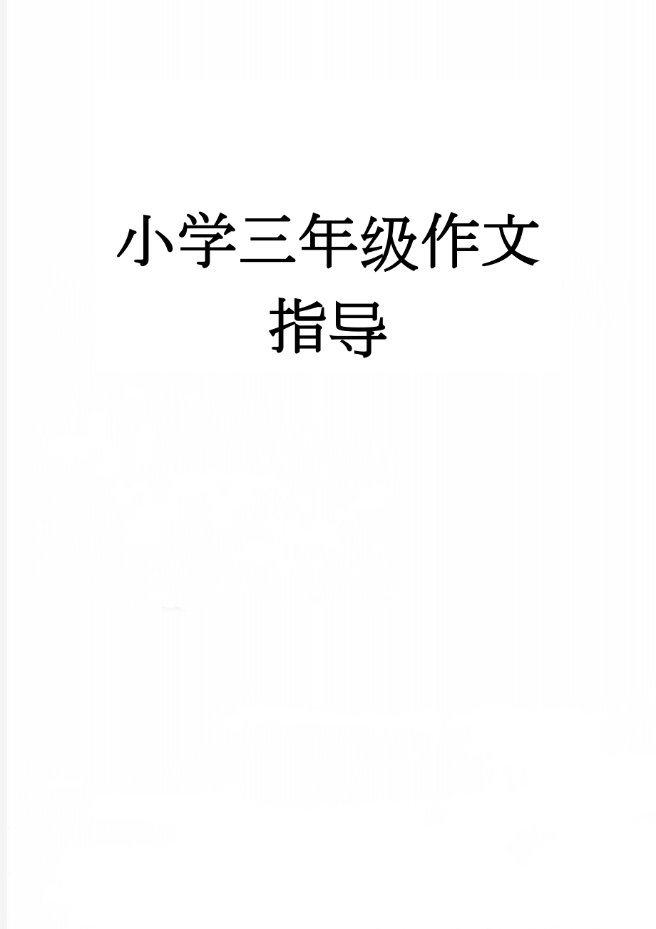 小学三年级作文指导(19页).doc_第1页