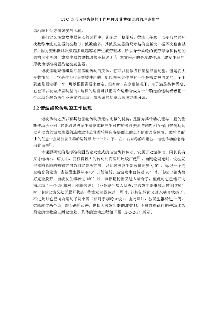 CTC齿形谐波齿轮的工作原理及其共扼齿廓的理论推导.doc_第2页