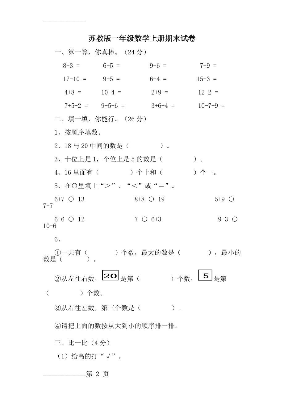 苏教版一年级数学上册期末试卷(23页).doc_第2页