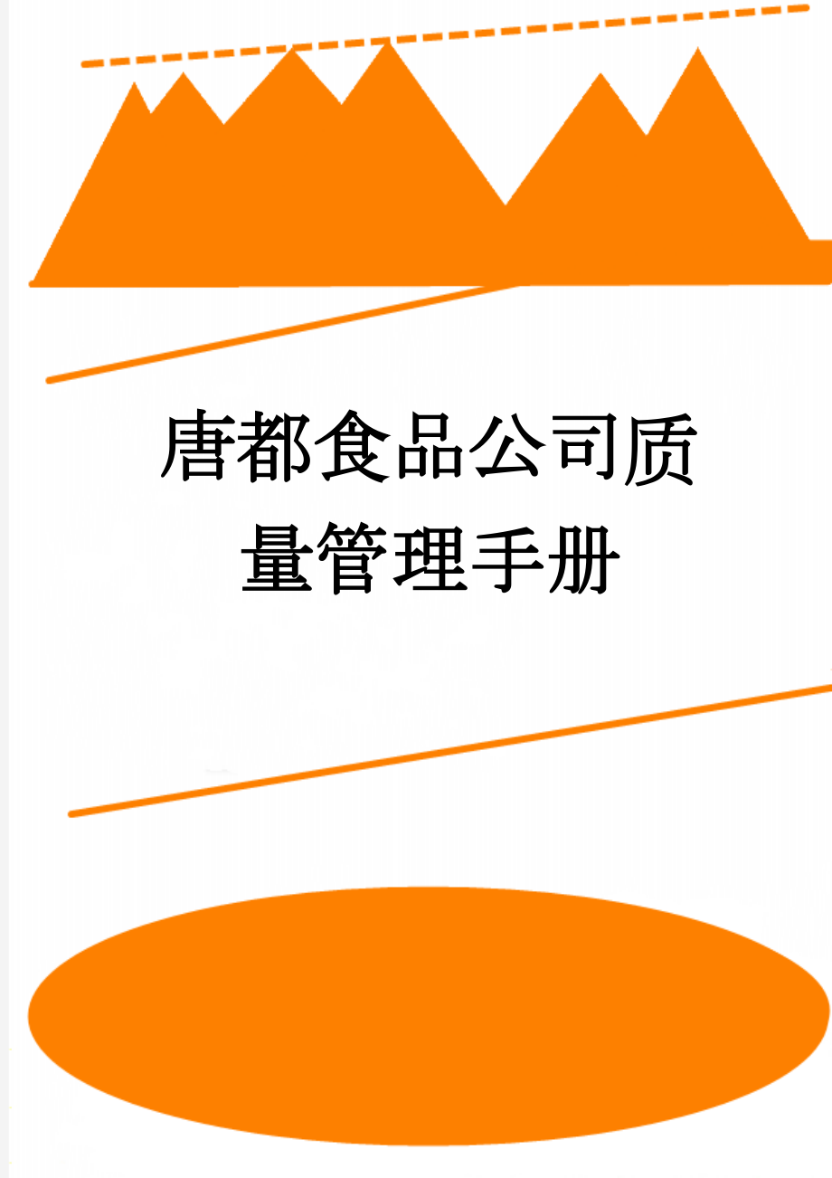 唐都食品公司质量管理手册(73页).doc_第1页