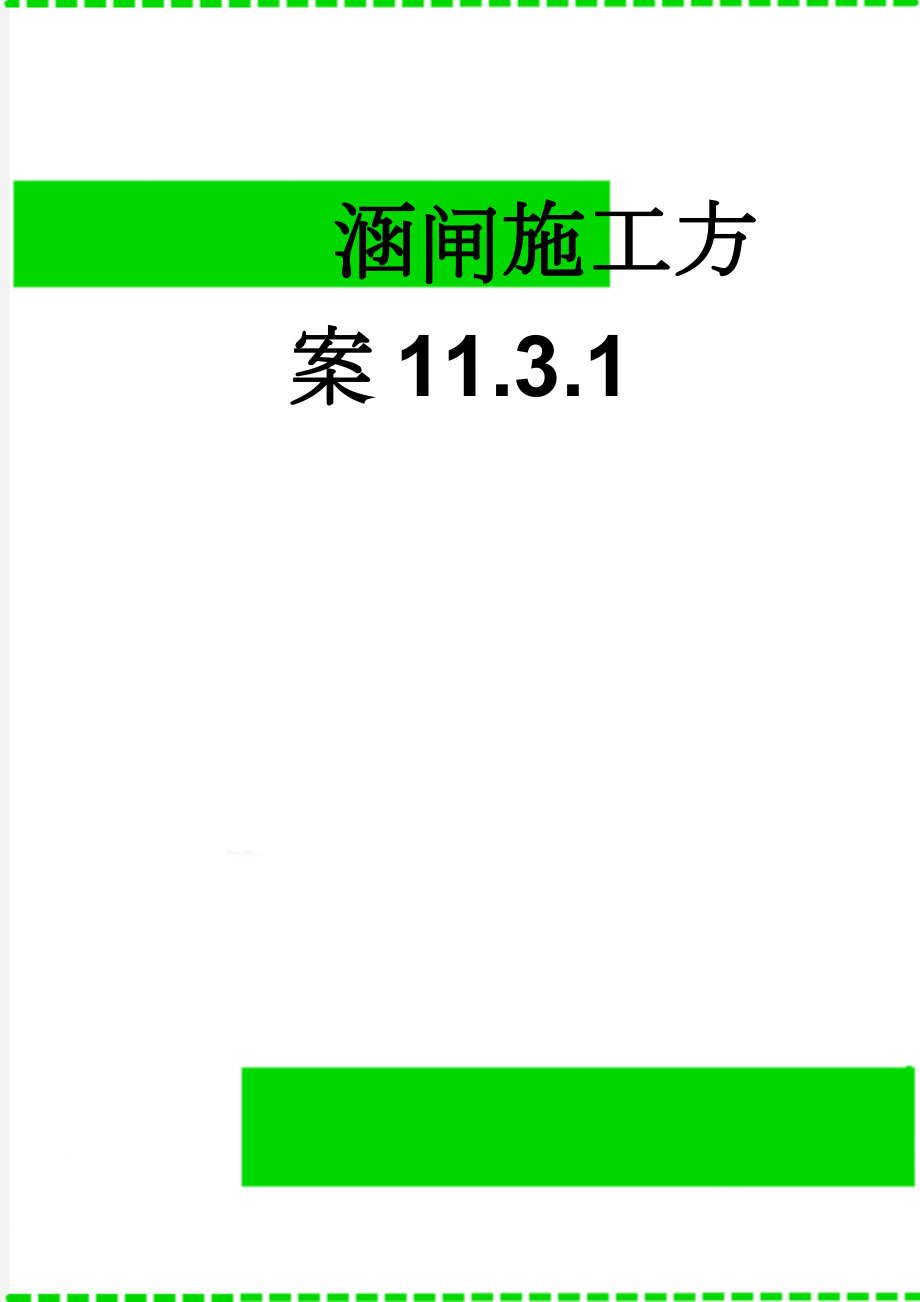 涵闸施工方案11.3.1(12页).doc_第1页