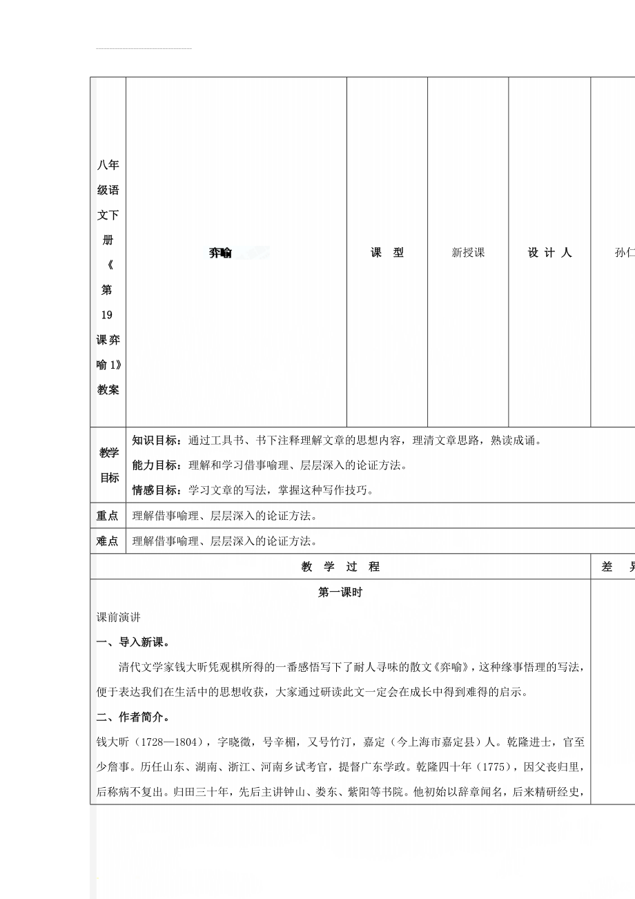 八年级语文下册《第19课 弈喻1》教案(4页).doc_第1页