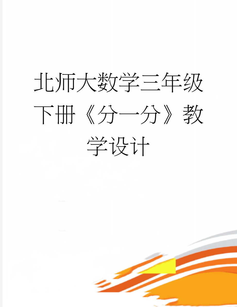 北师大数学三年级下册《分一分》教学设计(5页).docx_第1页