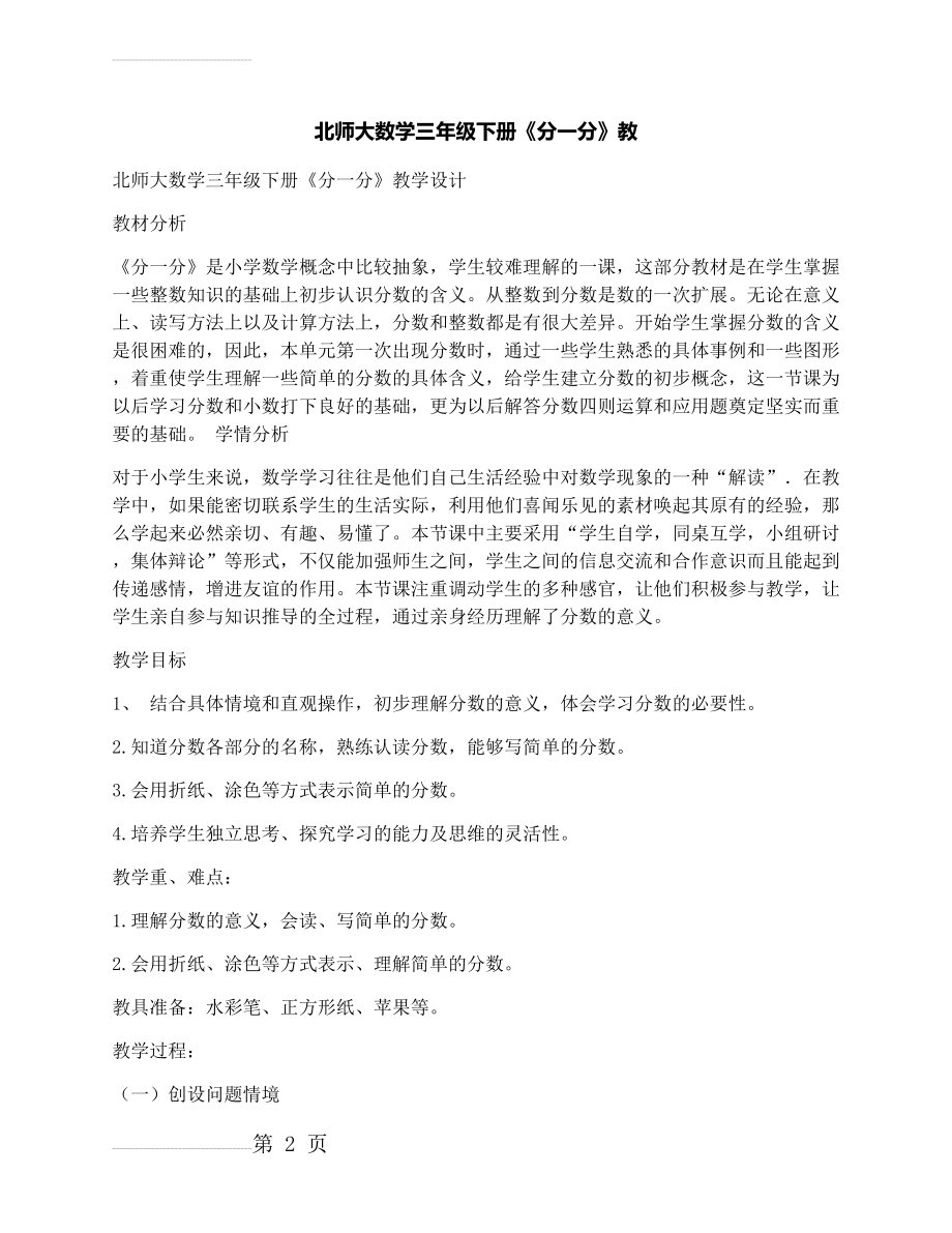 北师大数学三年级下册《分一分》教学设计(5页).docx_第2页