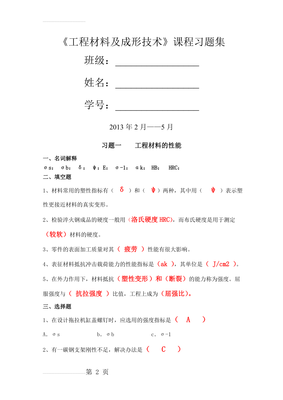 工程材料与成型工艺基础习题汇编答案--老师版(42页).doc_第2页