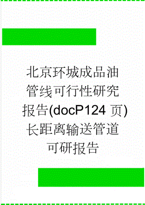 北京环城成品油管线可行性研究报告(docP124页)长距离输送管道可研报告(125页).doc