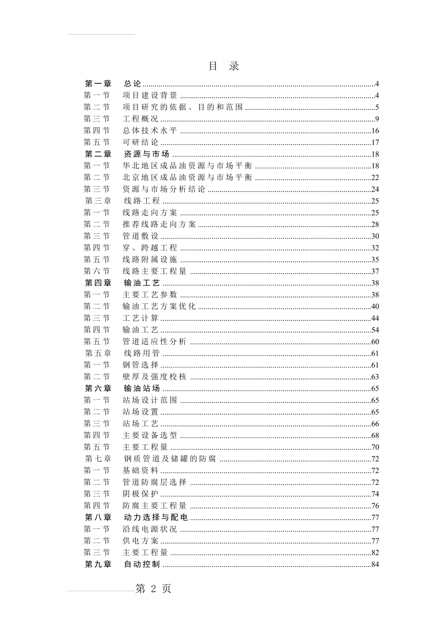 北京环城成品油管线可行性研究报告(docP124页)长距离输送管道可研报告(125页).doc_第2页