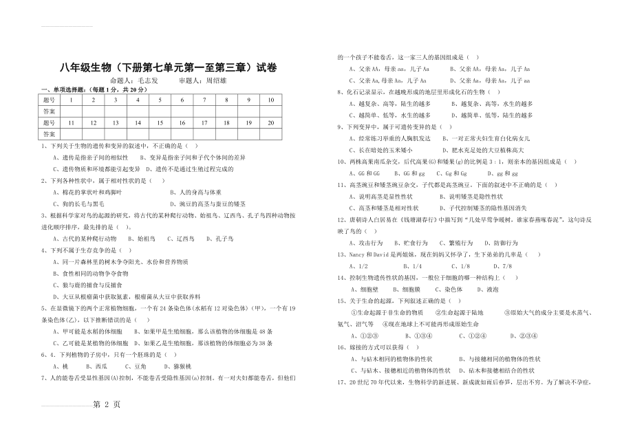 八年级生物(下册)试卷(4页).doc_第2页