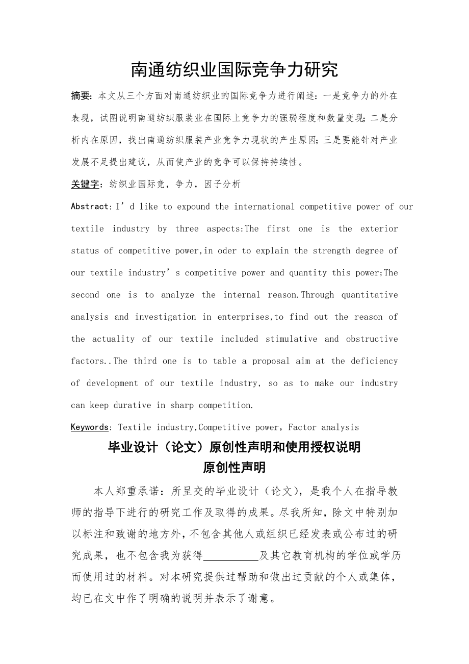 南通纺织业国际竞争力研究本科毕业论文(27页).doc_第2页