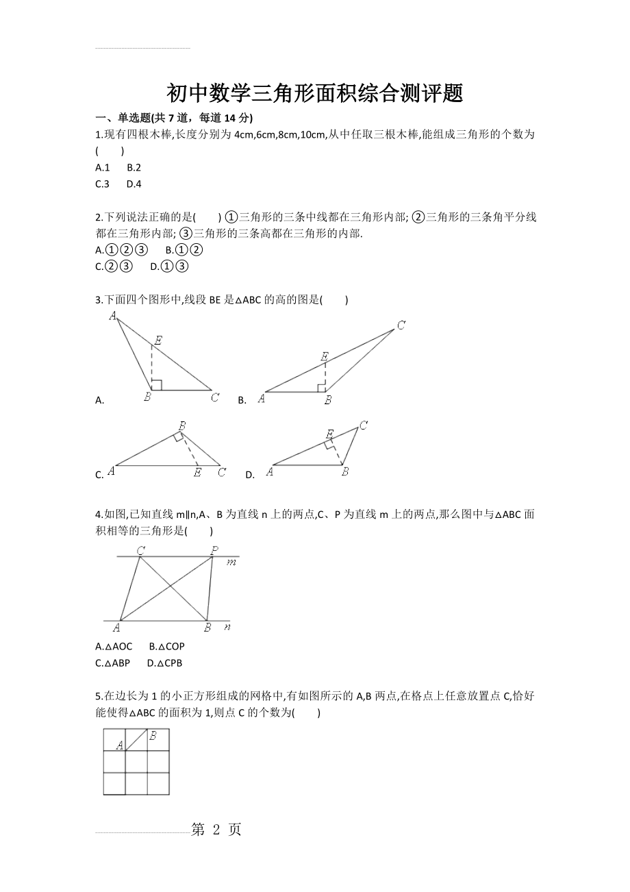 初中数学三角形面积综合测试卷(3页).doc_第2页