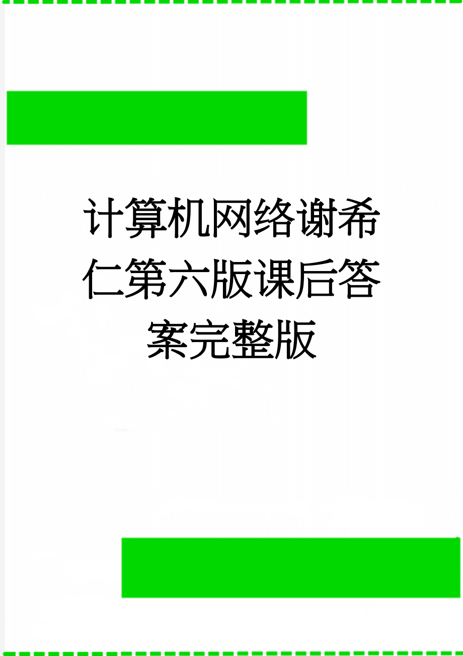 计算机网络谢希仁第六版课后答案完整版(31页).doc_第1页