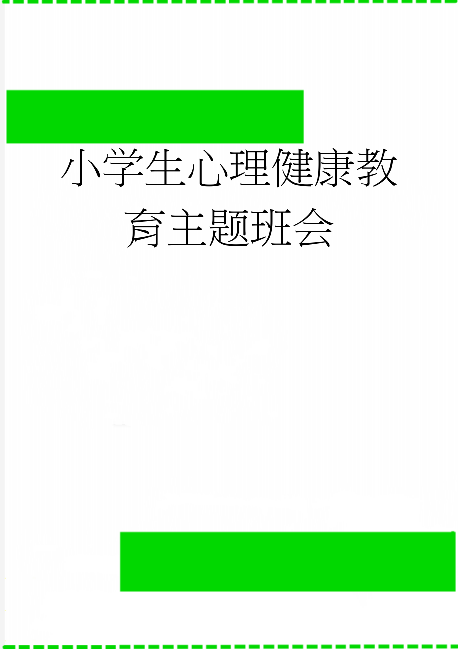 小学生心理健康教育主题班会(5页).doc_第1页