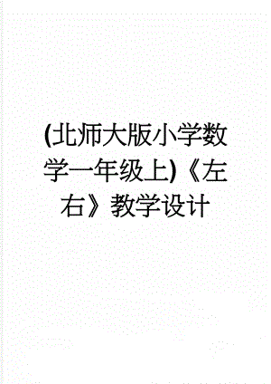 (北师大版小学数学一年级上)《左右》教学设计(6页).doc