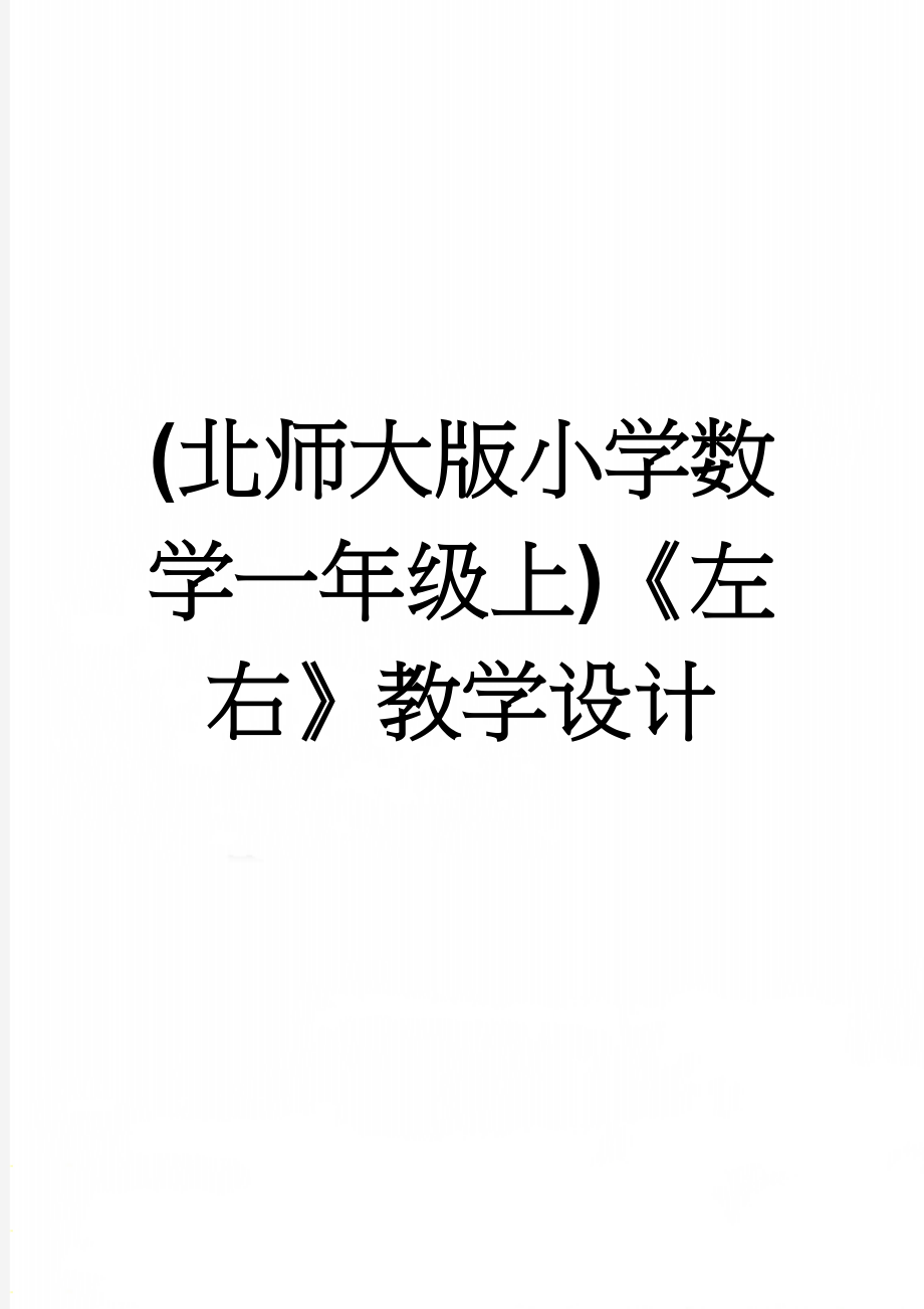 (北师大版小学数学一年级上)《左右》教学设计(6页).doc_第1页