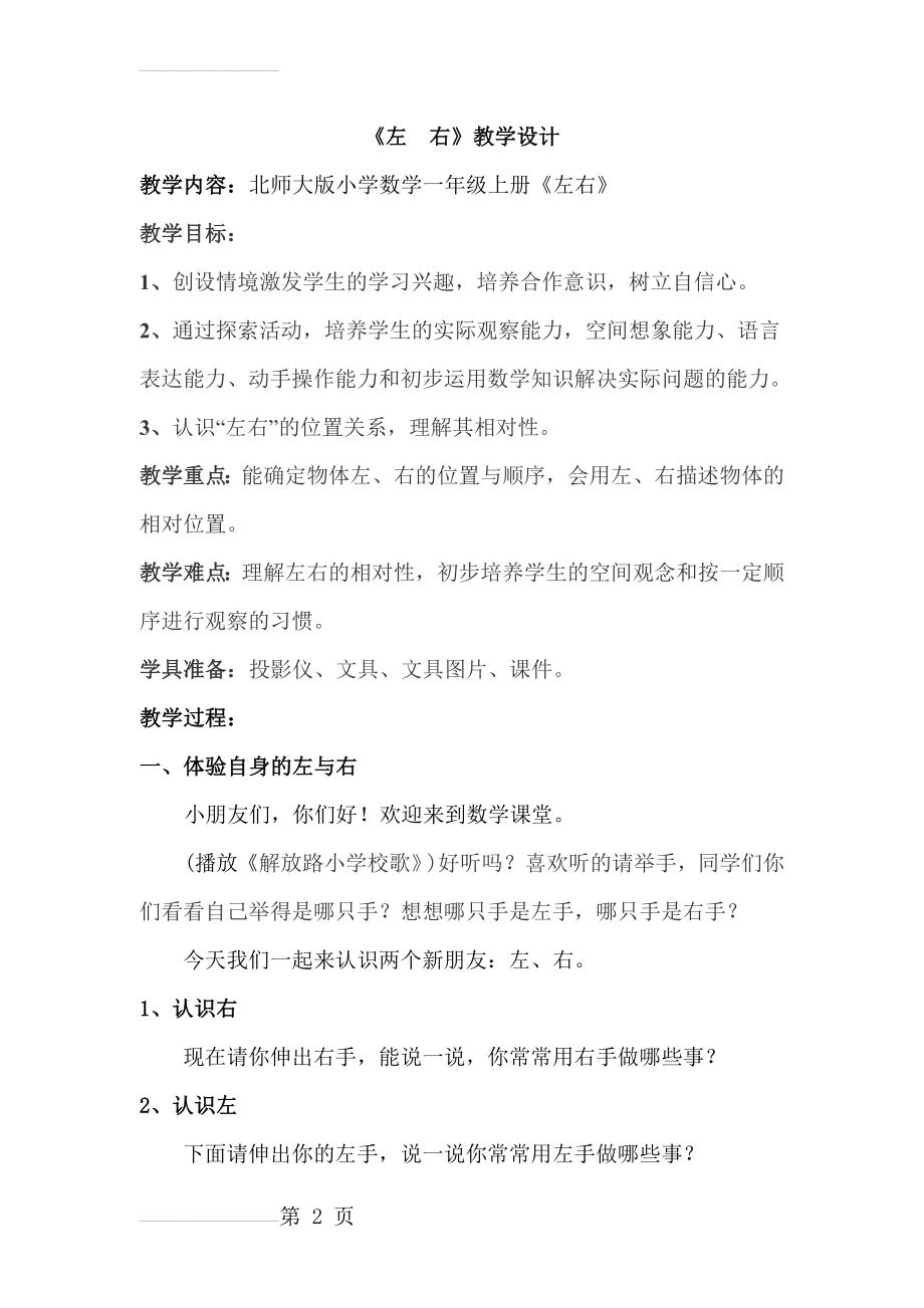 (北师大版小学数学一年级上)《左右》教学设计(6页).doc_第2页