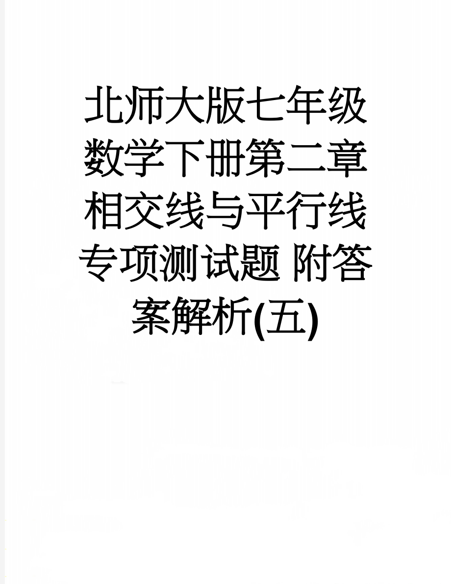 北师大版七年级数学下册第二章相交线与平行线专项测试题 附答案解析(五)(19页).doc_第1页