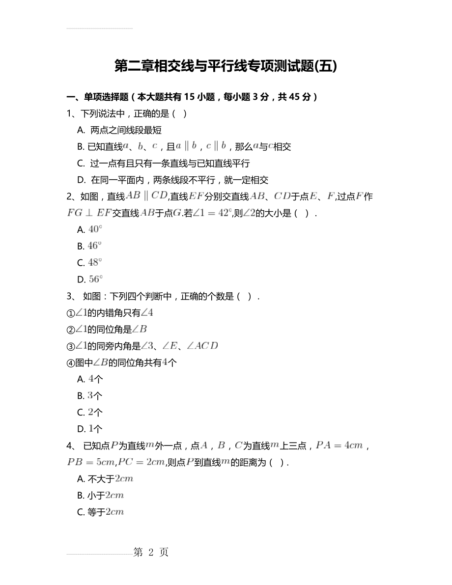 北师大版七年级数学下册第二章相交线与平行线专项测试题 附答案解析(五)(19页).doc_第2页