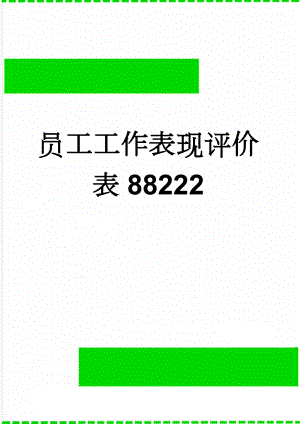 员工工作表现评价表88222(3页).doc