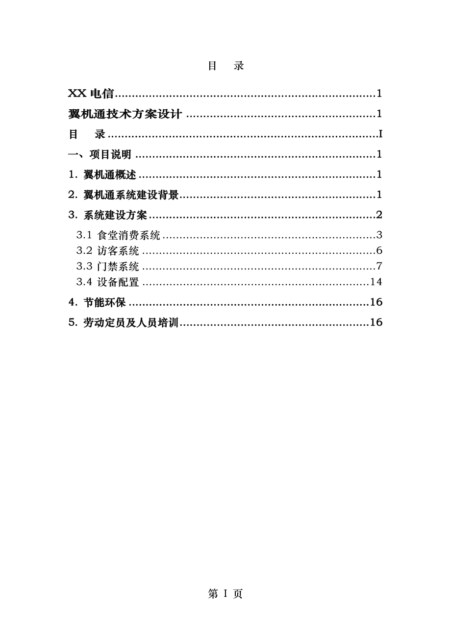 电信翼机通方案(门禁).doc_第2页