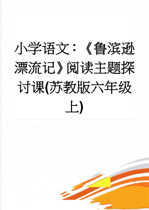 小学语文：《鲁滨逊漂流记》阅读主题探讨课(苏教版六年级上)(10页).doc