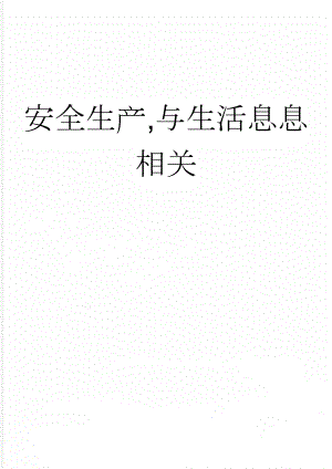 安全生产,与生活息息相关(3页).doc