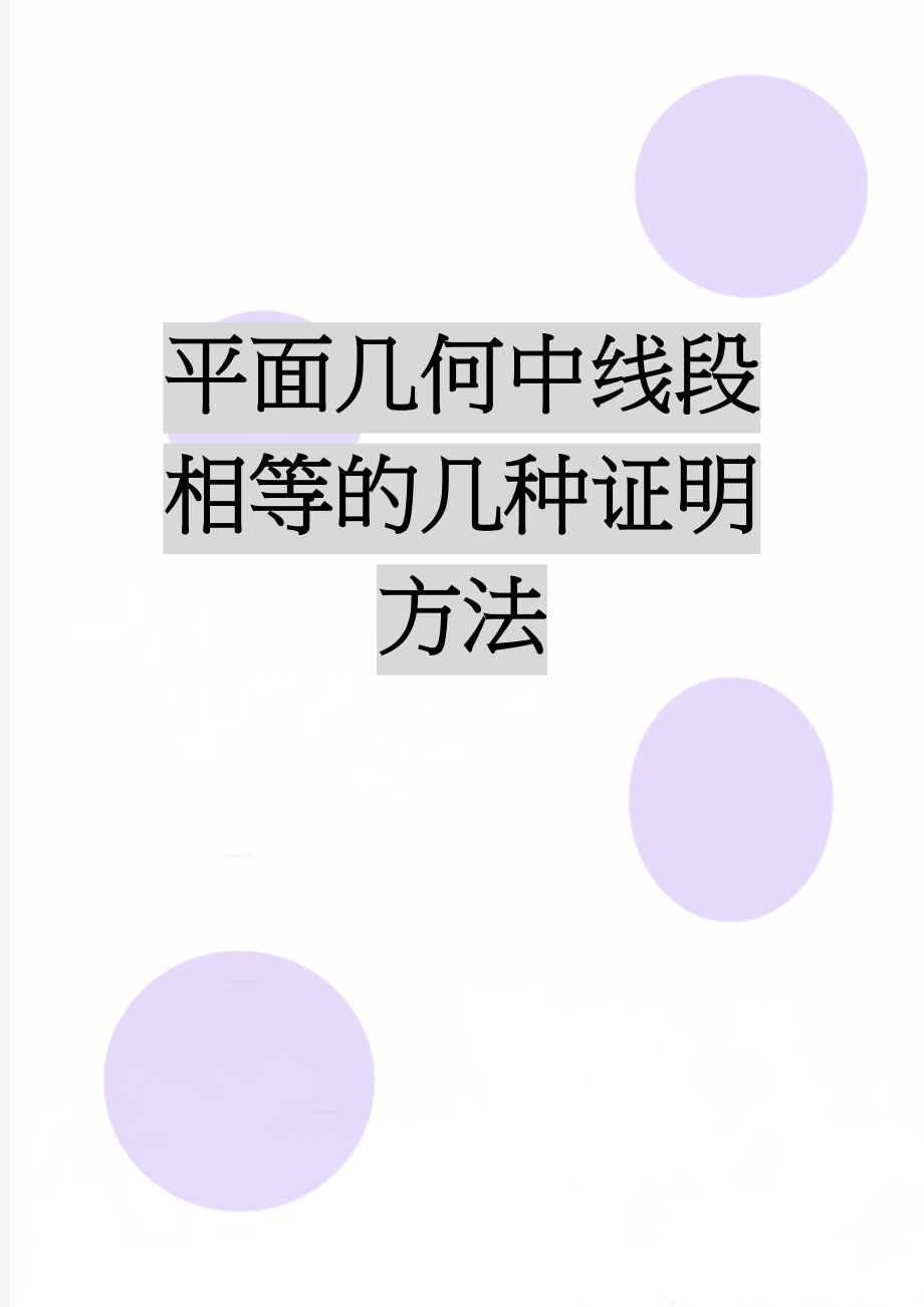 平面几何中线段相等的几种证明方法(6页).doc_第1页