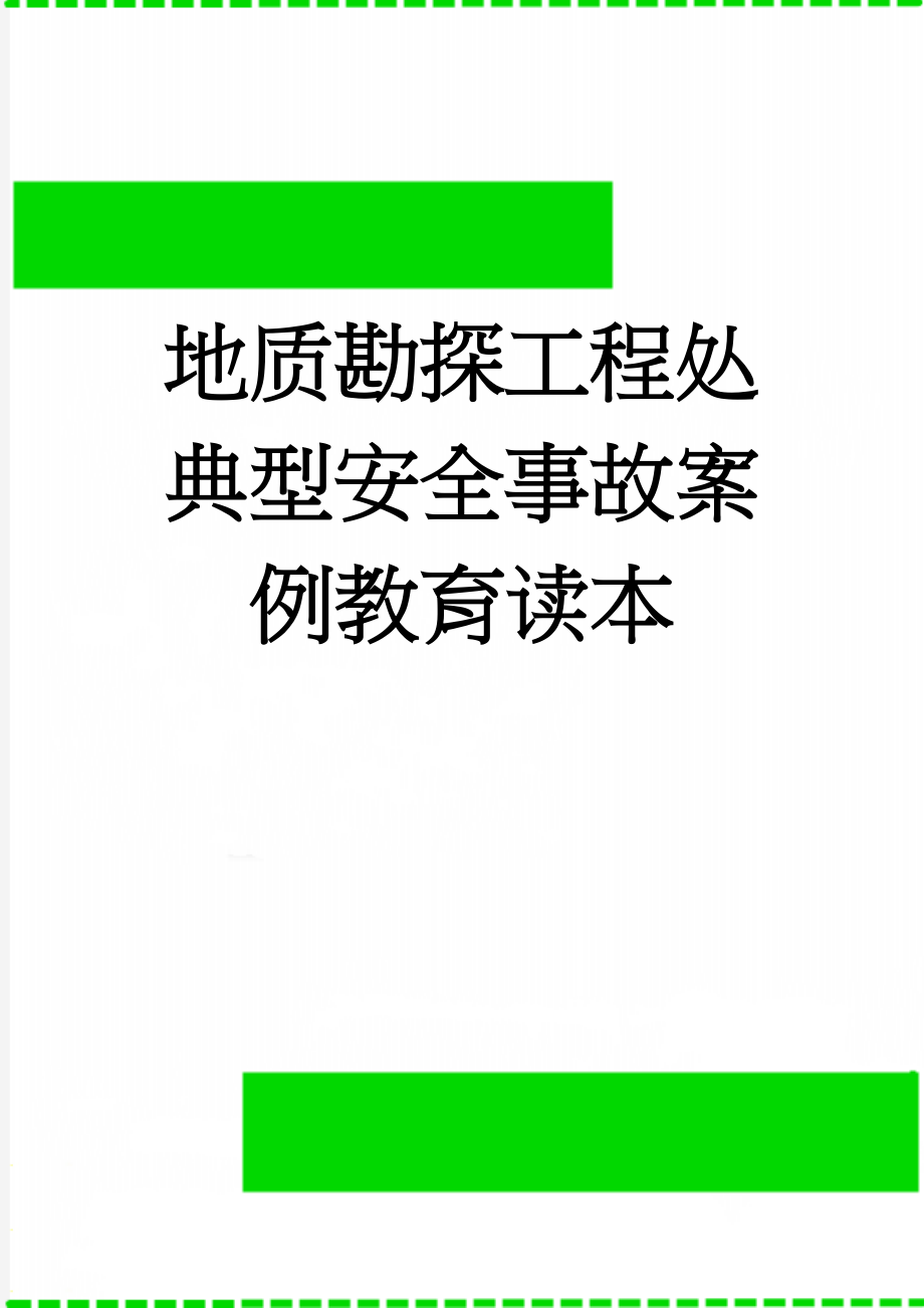 地质勘探工程处典型安全事故案例教育读本(71页).doc_第1页