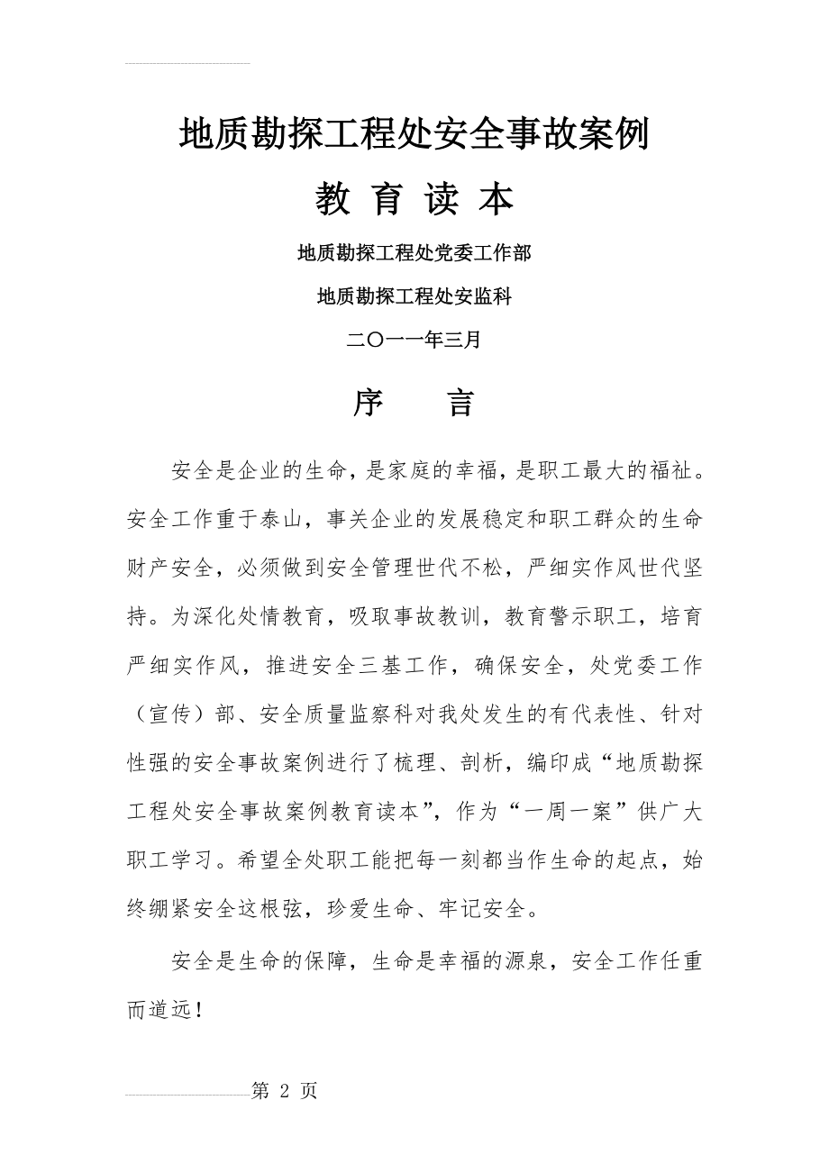 地质勘探工程处典型安全事故案例教育读本(71页).doc_第2页