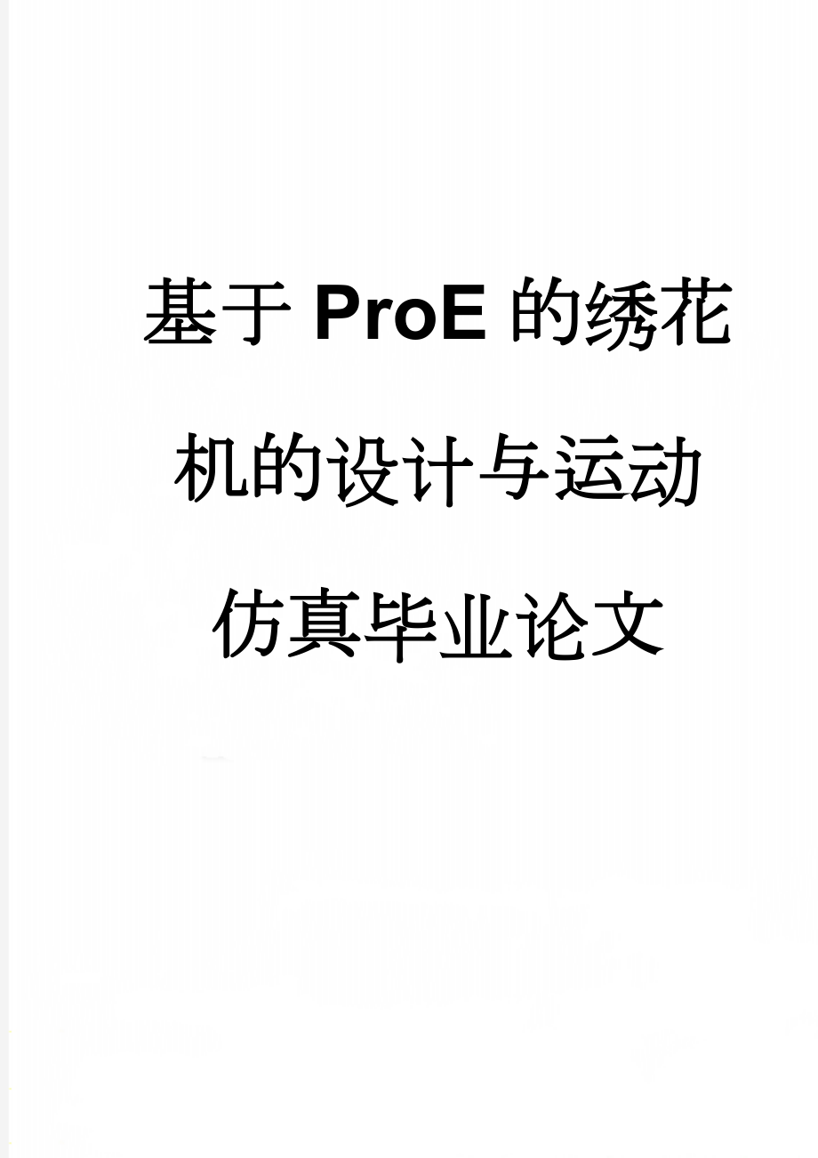 基于ProE的绣花机的设计与运动仿真毕业论文(27页).doc_第1页