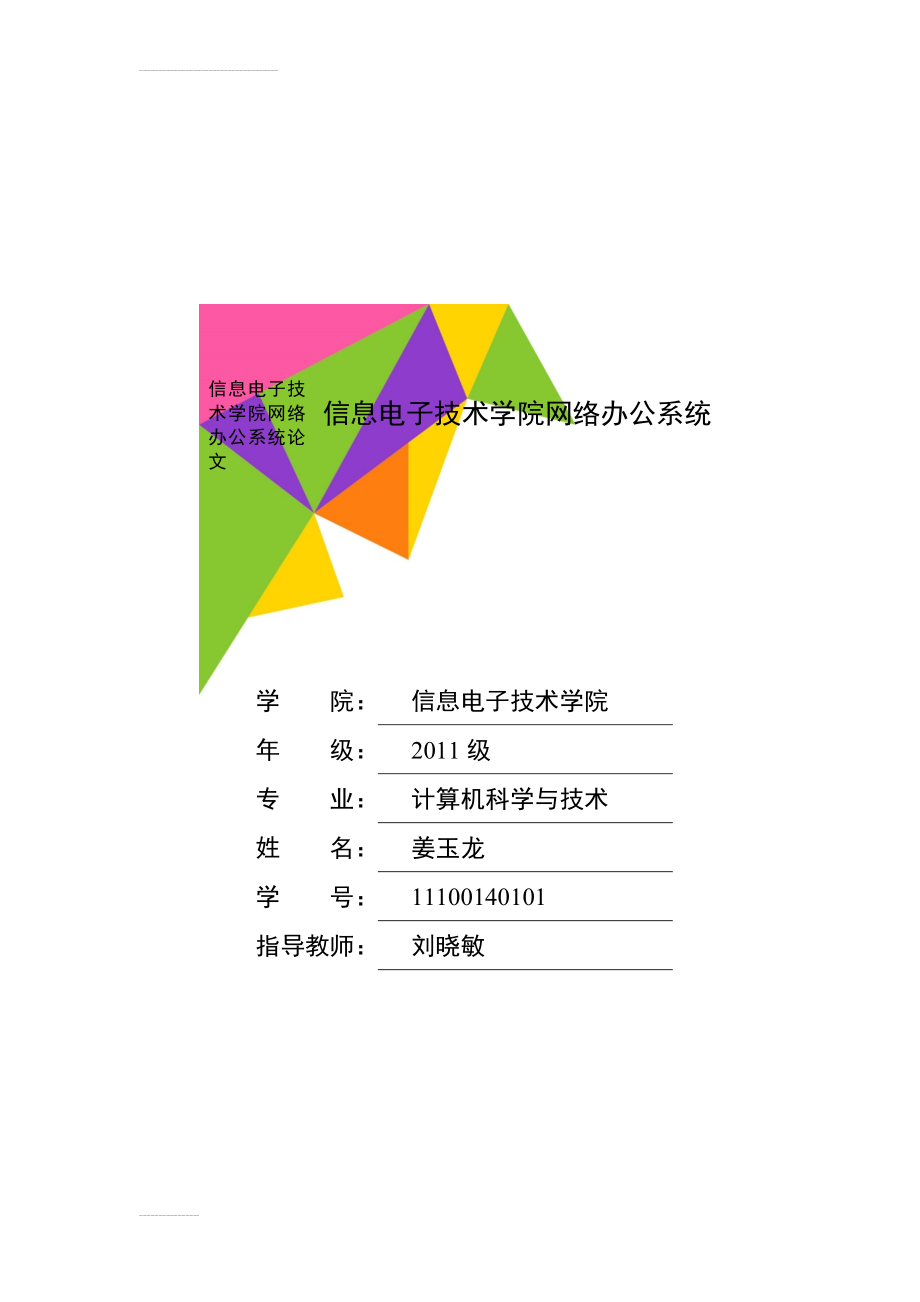 信息电子技术学院网络办公系统论文(39页).doc_第1页