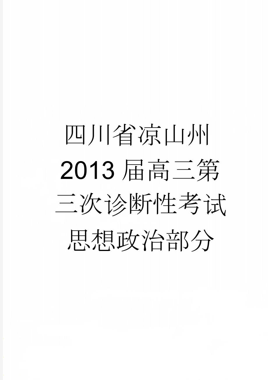 四川省凉山州2013届高三第三次诊断性考试思想政治部分(4页).doc_第1页