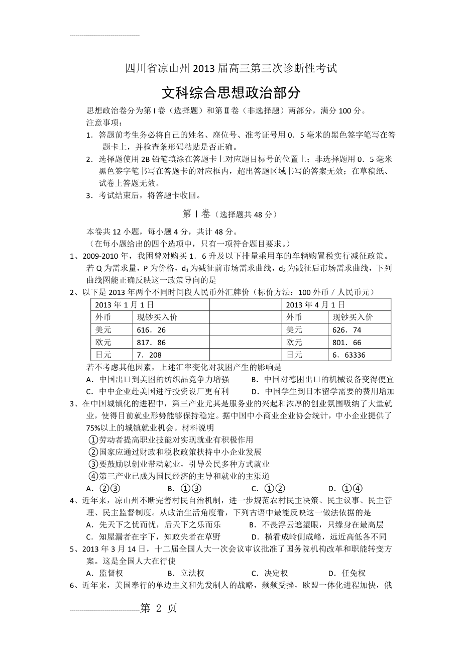 四川省凉山州2013届高三第三次诊断性考试思想政治部分(4页).doc_第2页