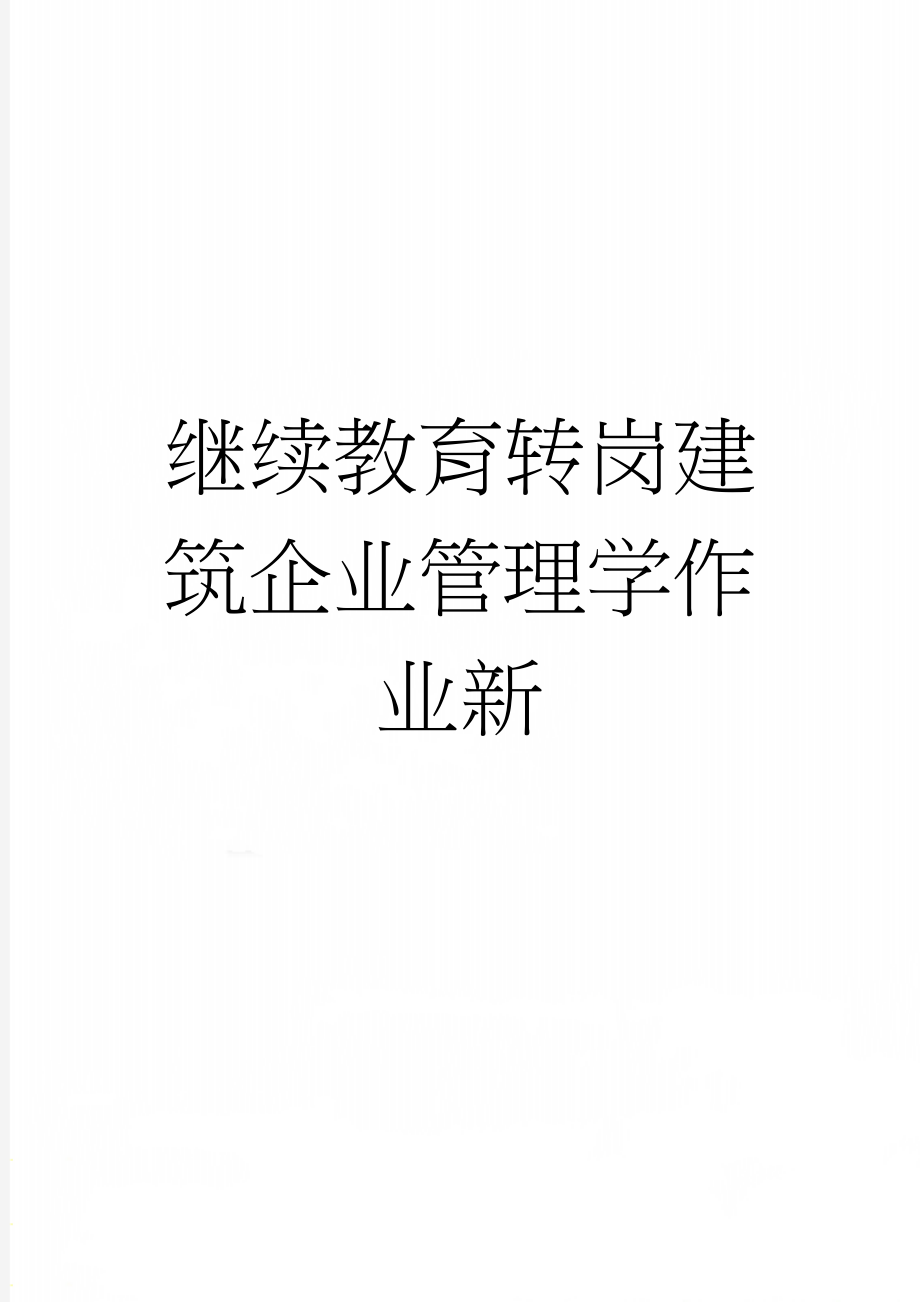 继续教育转岗建筑企业管理学作业新(9页).doc_第1页