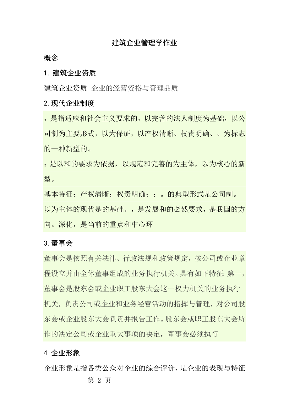 继续教育转岗建筑企业管理学作业新(9页).doc_第2页