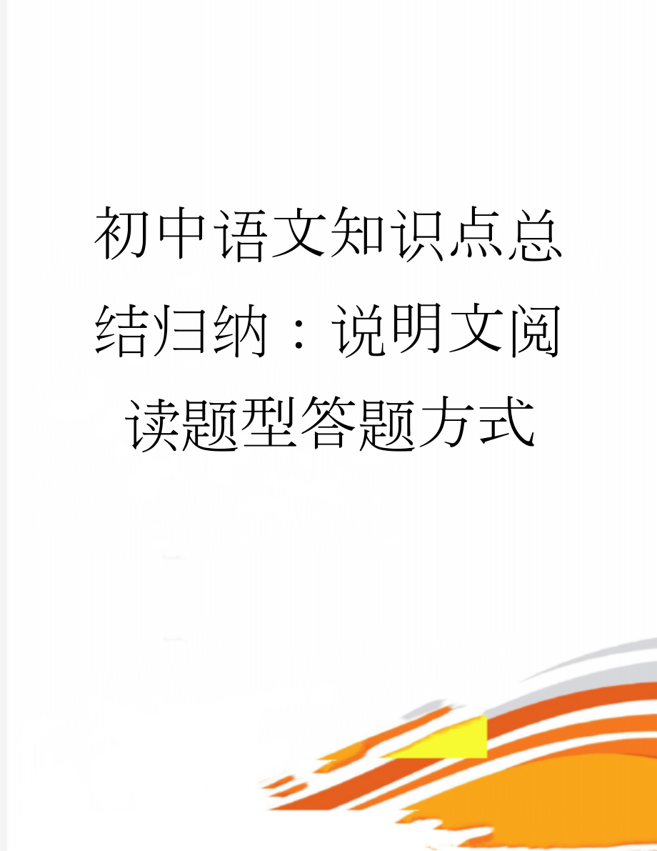 初中语文知识点总结归纳：说明文阅读题型答题方式(3页).docx_第1页