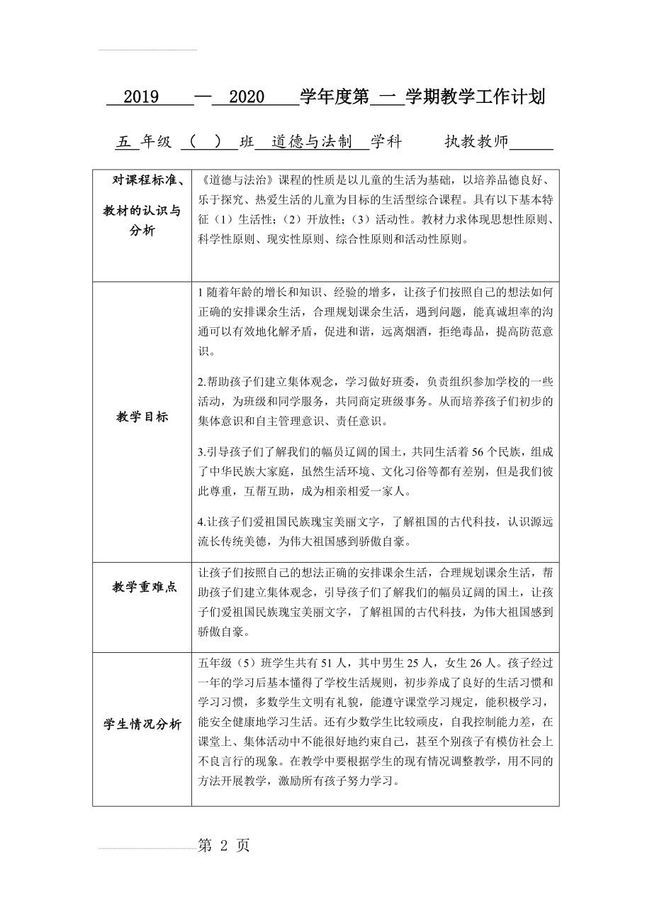 部编版五年级道德与法治教学计划及进度(5页).doc_第2页