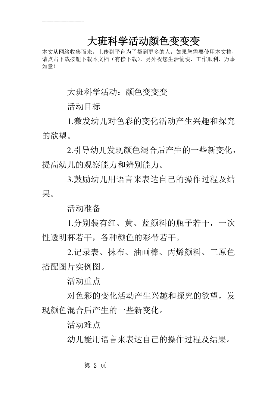 大班科学活动颜色变变变(7页).doc_第2页