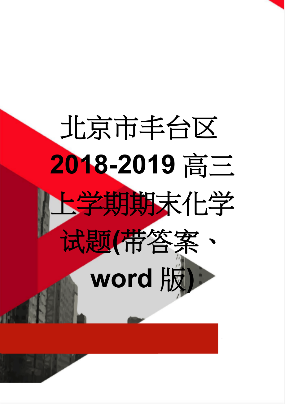 北京市丰台区2018-2019高三上学期期末化学试题(带答案、word版)(11页).doc_第1页