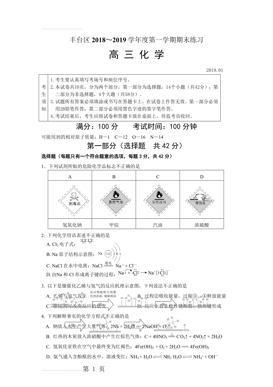 北京市丰台区2018-2019高三上学期期末化学试题(带答案、word版)(11页).doc_第2页